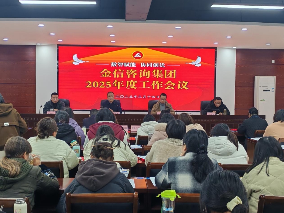 金信集團2025年春訓大會圓滿召開：聚焦“數智賦能·協同創優”擘畫發展新藍圖”