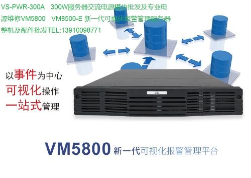 新一代可視化報警管理服務器 VS PWR 300A、VM5800、VM8500系列整機與配件專業批發指南